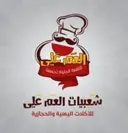 شعبيات العم علي  logo image