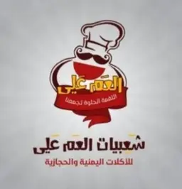 شعبيات العم علي  logo