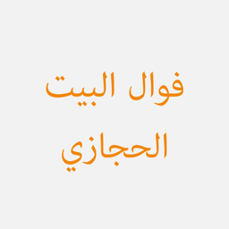فوال البيت الحجازي  logo