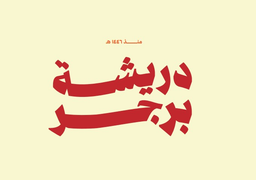دريشة برجر logo