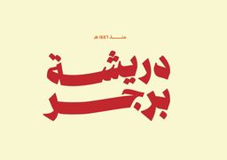 دريشة برجر logo