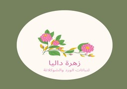 زهرة داليا logo