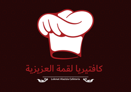 كافتيريا لقمة العزيزية logo