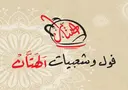 فول و شعبيات الهتان logo image