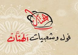 فول و شعبيات الهتان logo