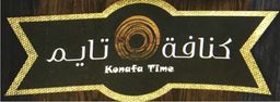 كنافة تايم  logo