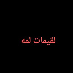 لقيمات لمه logo