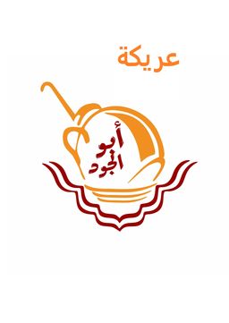 عريكة أبو الجود logo