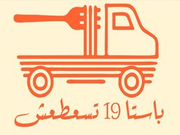 باستا 19 تسعطعش logo