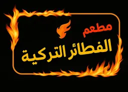 مطعم الفطائر التركية  logo