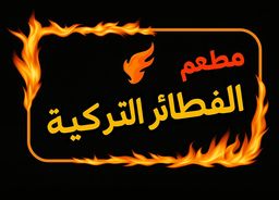 مطعم الفطائر التركية  logo