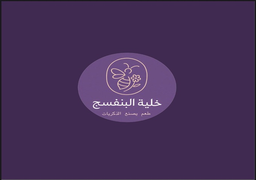 خلية البنفسج logo