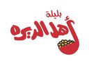 أهل الديرة logo image