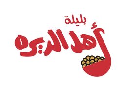 أهل الديرة logo