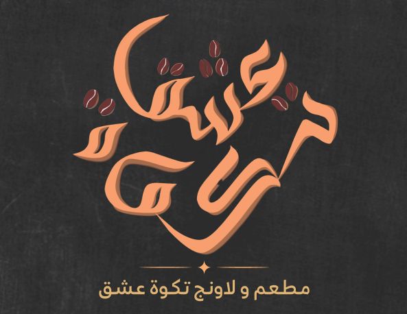 صورة مطعم تكوة عشق