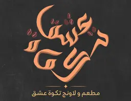 مطعم تكوة عشق logo