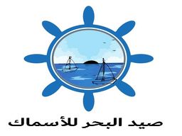 صيد البحر للأسماك logo