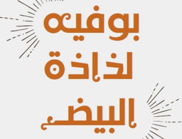بوفية لذاذة البيض logo
