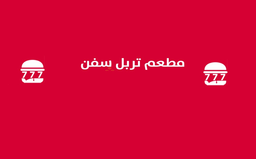 مطعم تربل سفن للوجبات السريعة logo