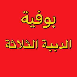 بوفية الدببة الثلاثة  logo