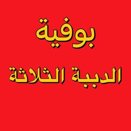 بوفية الدببة الثلاثة  logo