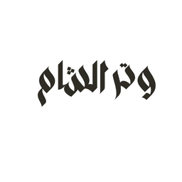 وتر الشام logo