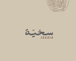 سخية  logo