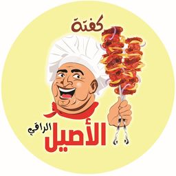 كفتة الأصيل الراقي logo