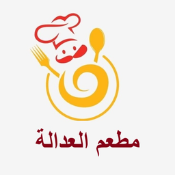 مطعم العدالة logo