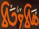 هلا و حلا logo image