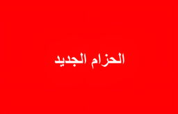 الحزام الجديد logo