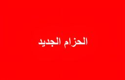 الحزام الجديد logo