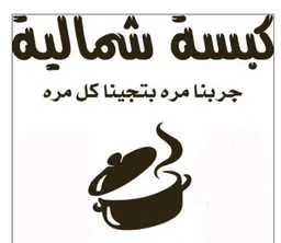 كبسة شمالية logo