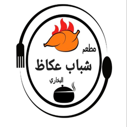 مطعم شباب عكاظ logo