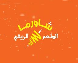 شاورما الطعم الريفي logo