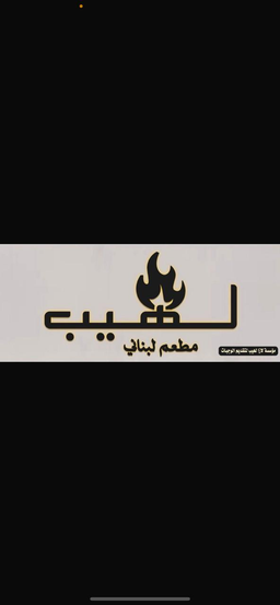 مطعم لازا لاهيب logo