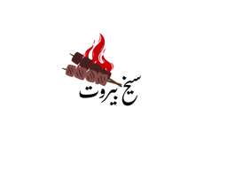 سيخ بيروت  logo
