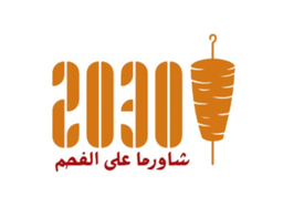 شاورما 2030  logo