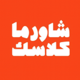 شاورما كلاسك logo
