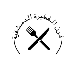 فرن الفطيرة الدمشقية  logo