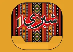 شبري logo