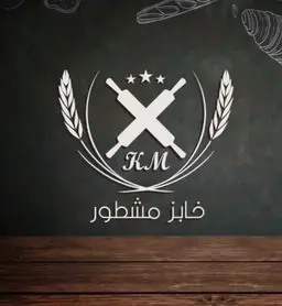 خابز مشطور logo