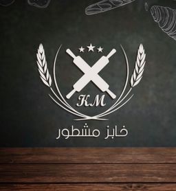 خابز مشطور logo