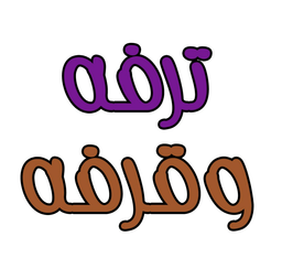 عجينة ترفة logo