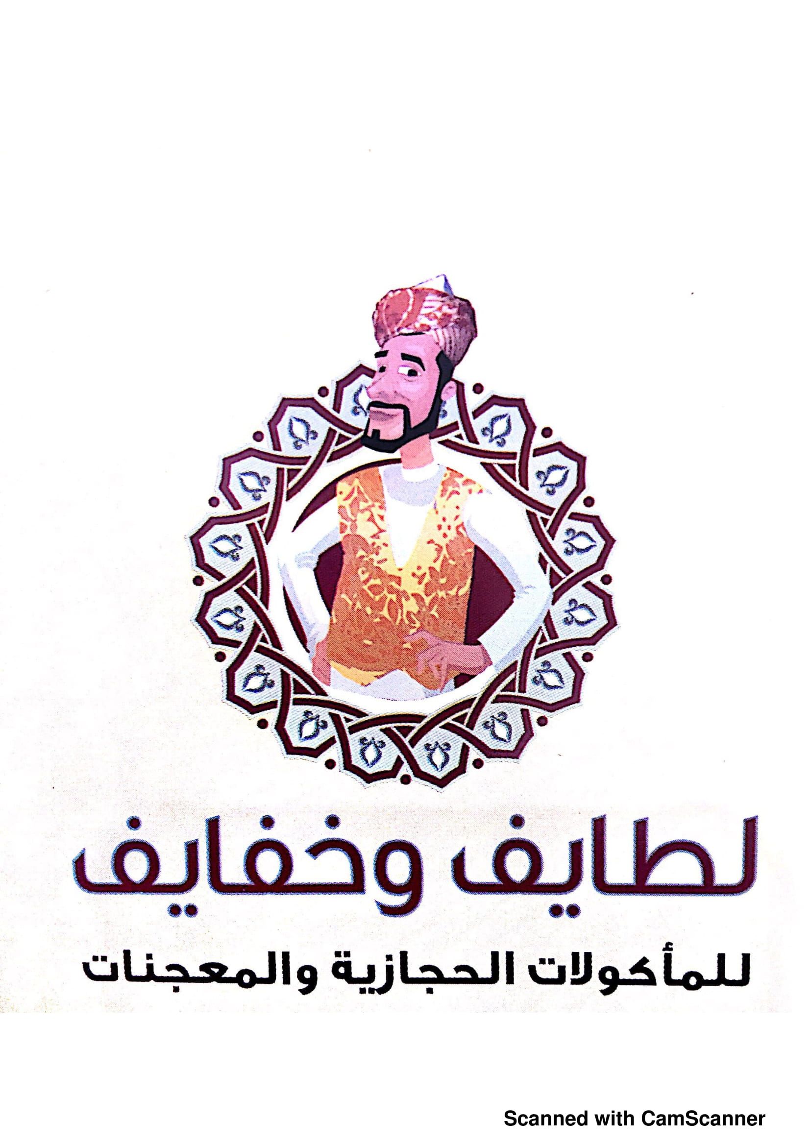 صورة لطائف و خفائف للأكلات الحجازية