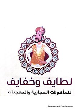 لطائف و خفائف للأكلات الحجازية  logo