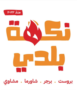 نكهة بلدي logo