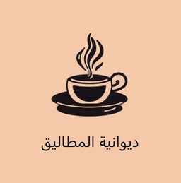 ديوانية المطاليق logo