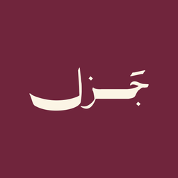 جزل logo