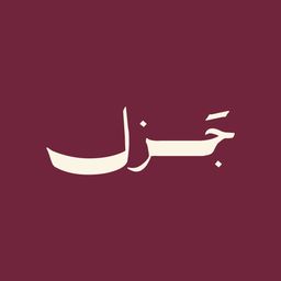 جزل logo